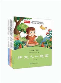 小學(xué)基礎(chǔ)閱讀配套叢書?快樂讀書吧（一年級上冊：和大人一起讀）.jpg